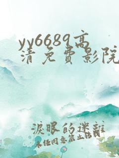 yy6689高清免费影院
