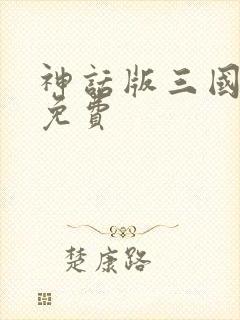 神话版三国全本免费
