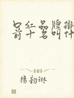 口红品牌排行榜前十名叫什么