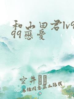 和山田君lv999恋爱