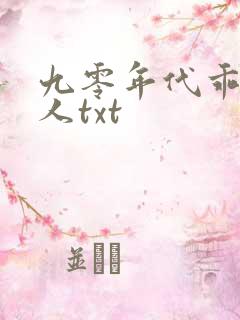 九零年代乖软美人txt