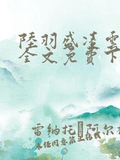 陆羽盛凌云小说全文免费下载