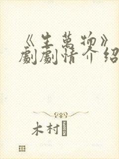 《生万物》电视剧剧情介绍