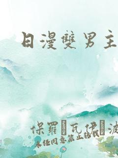 日漫双男主高h