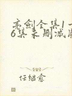 亮剑全集1一36集未删减版