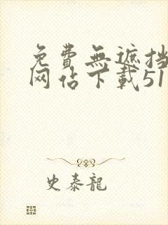 免费无遮挡漫画网站下载51 免费无遮挡漫画网站下载51