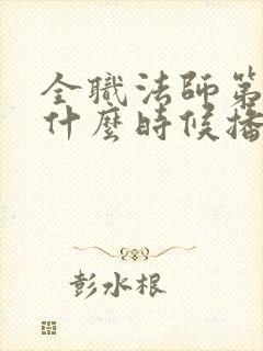 全职法师第7季什么时候播出