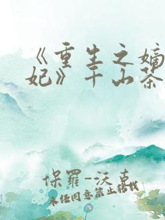 《重生之嫡女祸妃》千山茶客