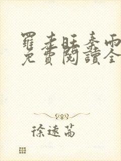 罗老旺秦雨小说免费阅读全文下载