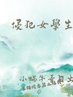 侵犯女学生电影
