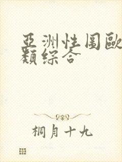 亚洲性图欧美另类综合