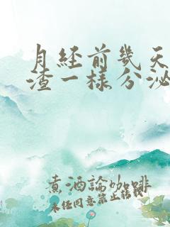 月经前几天豆腐渣一样分泌物是怎么回事?