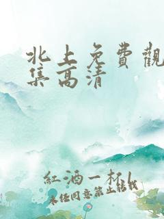 北上免费观看全集高清
