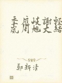 季应岐谢轻玉宁岚周旭大结局