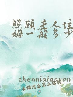照顾老人住家保姆一般多少钱一月