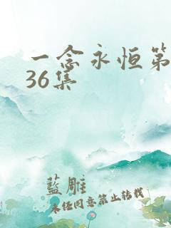 一念永恒第三季36集