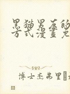 黑猫男友的疼爱方式漫画免费