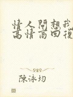 情人问想我没 高情商回复