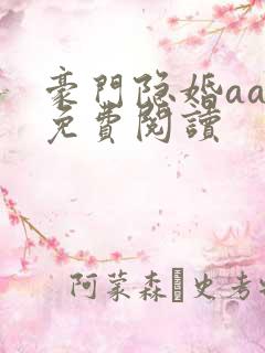 豪门隐婚aa制免费阅读