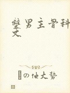 双男主骨科高干文