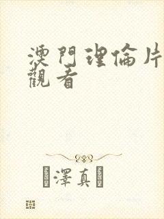 澳门理伦片免费观看