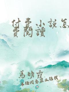 付费小说怎么免费阅读