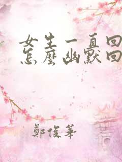女生一直回复嗯怎么幽默回复 女生一直回复嗯怎么幽默回复
