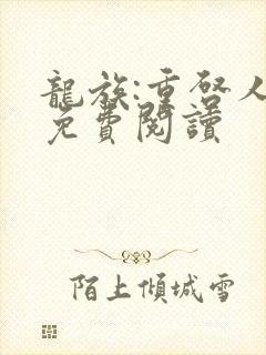 龙族:重启人生免费阅读