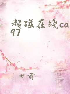 超碰在线cao97