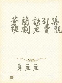 苍兰诀31集电视剧免费观看
