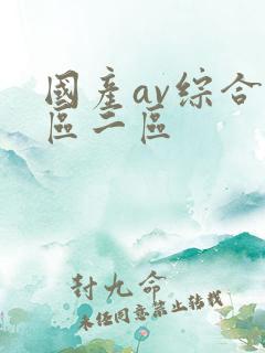 国产av综合一区二区
