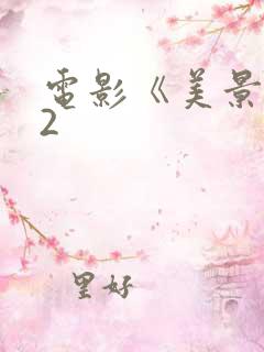 电影《美景之屋2