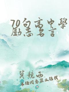 70句高中学生励志名言