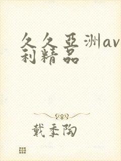 久久亚洲av福利精品