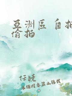 亚洲区 自拍 偷拍