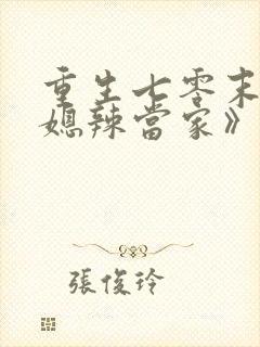 重生七零末,俏媳辣当家》.