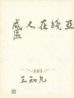 成人在线亚洲一区