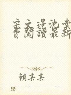 宋文璟沈棠眠免费阅读最新章节更新