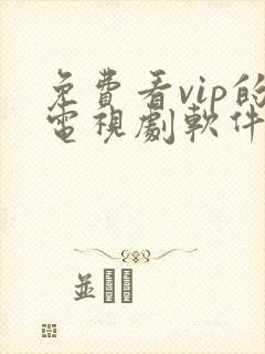 免费看vip的电视剧软件