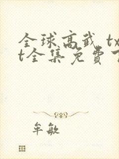 全球高武 txt全集免费下载