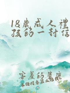 18岁成人礼男孩的一封信 18岁成人礼男孩的一封信