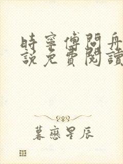 时宁傅问舟的小说免费阅读