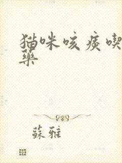 猫咪咳痰吃什么药
