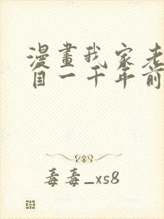 漫画我家老婆来自一千年前免费全集观看