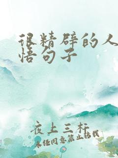 很精辟的人生感悟句子
