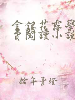 金银花露学院免费阅读小说