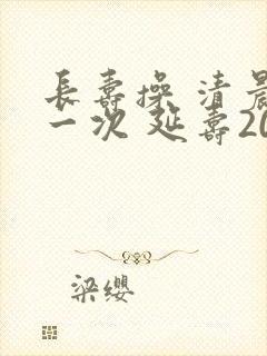 长寿操 清晨做一次 延寿20年