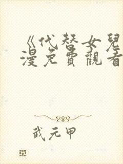《代替女儿》动漫免费观看全
