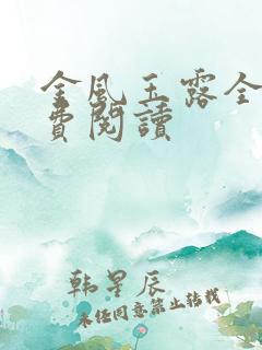 金风玉露全文免费阅读