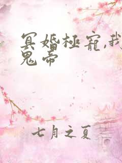 冥婚极宠,我的鬼帝